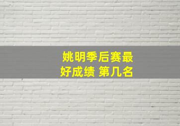 姚明季后赛最好成绩 第几名